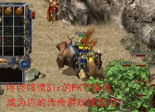 ��������Sir��FK�����ܳ�Ϊ��Ĵ�����Ϸս����