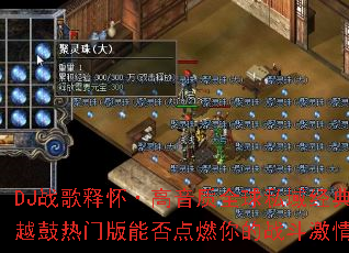 DJ战歌释怀·高音质全球私域经典越鼓热门版能否点燃你的战斗激情? DJ战歌释怀·高音质全球私域经典越鼓热门版能否点燃你的战斗激情?