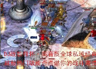 DJ战歌释怀·高音质全球私域经典越鼓热门版能否点燃你的战斗激情? DJ战歌释怀·高音质全球私域经典越鼓热门版能否点燃你的战斗激情?