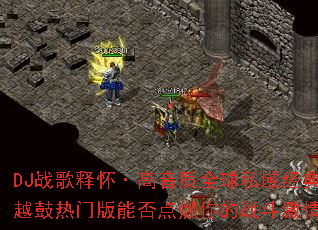 DJս���ͻ���������ȫ��˽�򾭵�Խ�����Ű��ܷ��ȼ���ս�����飿