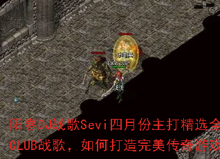 ����DJս��Sevi���·�����ѡȫMC����CLUBս�裬��δ�������������Ϸս��赥��