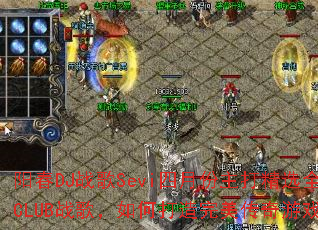 ����DJս��Sevi���·�����ѡȫMC����CLUBս�裬��δ�������������Ϸս��赥��