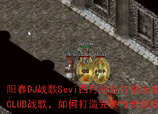 ����DJս��Sevi���·�����ѡȫMC����CLUBս�裬��δ�������������Ϸս��赥��