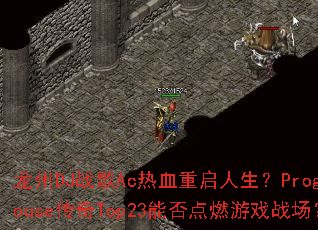 ����DJս��Ac��Ѫ����������ProgHouse����Top23�ܷ��ȼ��Ϸս����