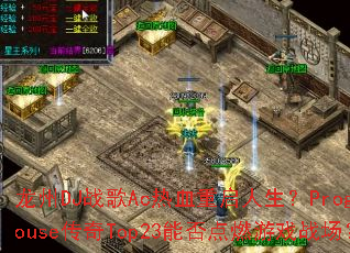 ����DJս��Ac��Ѫ����������ProgHouse����Top23�ܷ��ȼ��Ϸս����