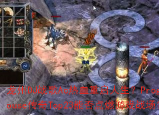 ����DJս��Ac��Ѫ����������ProgHouse����Top23�ܷ��ȼ��Ϸս����