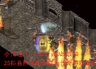 С����-LoveStoryDJս��2025�����Ȳ��ܷ��Ϊ������Ϸս���³裿