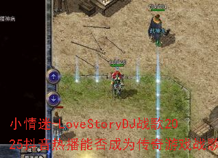 С����-LoveStoryDJս��2025�����Ȳ��ܷ��Ϊ������Ϸս���³裿