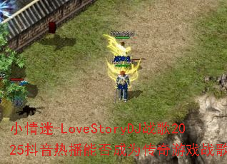 С����-LoveStoryDJս��2025�����Ȳ��ܷ��Ϊ������Ϸս���³裿