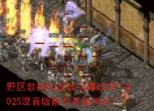 Ұ������DJս������ս����2025�������ܷ��ٴ��񻰣�