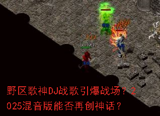 Ұ������DJս������ս����2025�������ܷ��ٴ��񻰣�