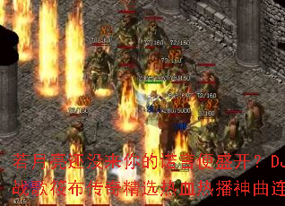 ��������û�����ŵ�Ա�ʢ����DJս���㲼���澫ѡ��Ѫ�Ȳ���������