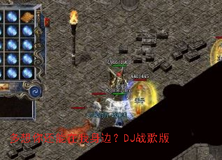 �����㻹���������ߣ�DJս���