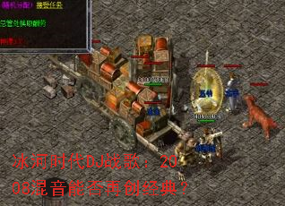 冰河时代DJ战歌:2008混音能否再创经典? 冰河时代DJ战歌:2008混音能否再创经典?