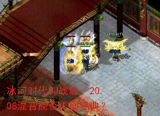 ����ʱ��DJս�裺2008�����ܷ��ٴ����䣿