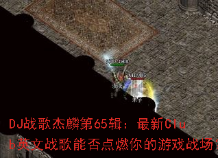 DJս������65��������ClubӢ��ս���ܷ��ȼ�����Ϸս����