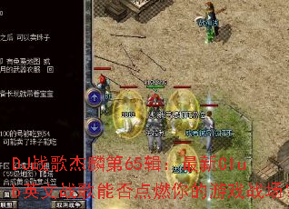 DJս������65��������ClubӢ��ս���ܷ��ȼ�����Ϸս����