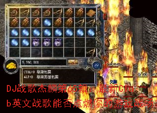 DJս������65��������ClubӢ��ս���ܷ��ȼ�����Ϸս����