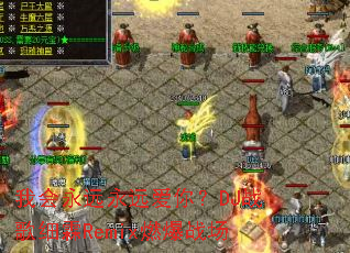 �һ���Զ��Զ���㣿DJս��ϸ��Remixȼ��ս��