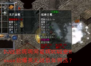 DJս������������MC����House����Ӣ��ս�����ѡ��