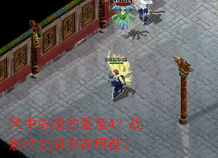 风中弥漫的爱意4?战歌响起时你在想谁? 风中弥漫的爱意4?战歌响起时你在想谁?