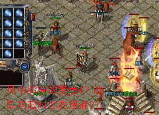 风中弥漫的爱意4?战歌响起时你在想谁? 风中弥漫的爱意4?战歌响起时你在想谁?