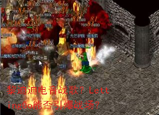 ��ϵϵ���ս�裿LettingGo�ܷ�����ս����