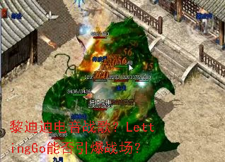 ��ϵϵ���ս�裿LettingGo�ܷ�����ս����