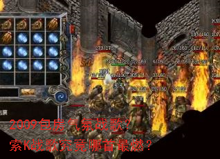 2009��������ս�裿��Kս�辿��������ȼ��