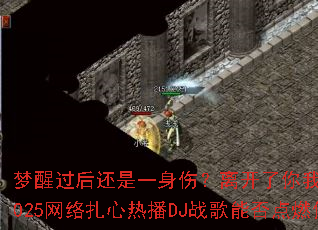 ���ѹ�����һ���ˣ��뿪������Ҫ��ô����2025���������Ȳ�DJս���ܷ��ȼ��Ķ�־