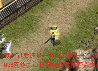 ���ѹ�����һ���ˣ��뿪������Ҫ��ô����2025���������Ȳ�DJս���ܷ��ȼ��Ķ�־