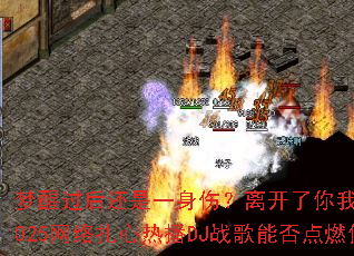 ���ѹ�����һ���ˣ��뿪������Ҫ��ô����2025���������Ȳ�DJս���ܷ��ȼ��Ķ�־