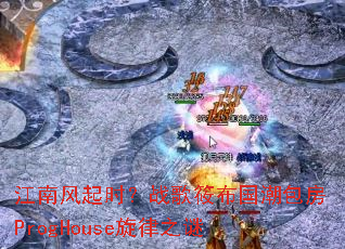 江南风起时?战歌筱布国潮包房ProgHouse旋律之谜 江南风起时?战歌筱布国潮包房ProgHouse旋律之谜
