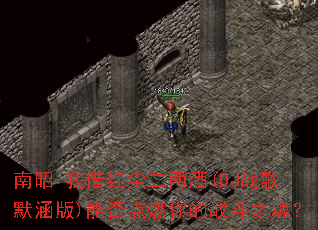 南昭-我借红尘二两酒(DJ战歌默涵版)能否点燃你的战斗之魂? 南昭-我借红尘二两酒(DJ战歌默涵版)能否点燃你的战斗之魂?