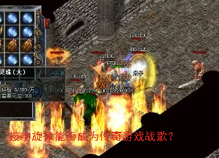 接吻旋律能否成为传奇游戏战歌? 接吻旋律能否成为传奇游戏战歌?