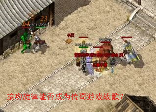 接吻旋律能否成为传奇游戏战歌? 接吻旋律能否成为传奇游戏战歌?