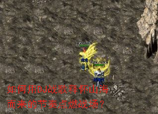 �����DJս���ͻ�ɽ�������Ľ����ȼս����