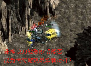 �����DJս��R7���ܷ��Ϊ������Ϸս���±�ˣ�