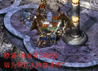 Ĭ��-��ͥѩDJս���Ϊ��������Ѫ���ڣ�