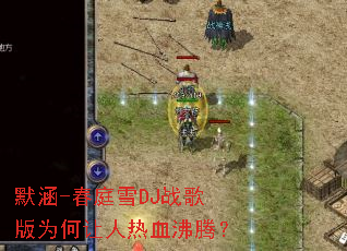 Ĭ��-��ͥѩDJս���Ϊ��������Ѫ���ڣ�