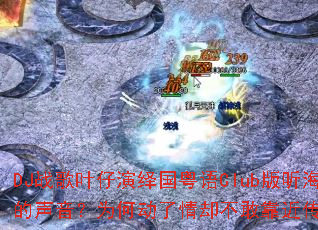 DJս��Ҷ�����������Club�������޵�������Ϊ�ζ�����ȴ���ҿ�������ս��