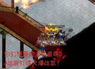 ������Ҫ���ϸ�����DJս������ս�裿