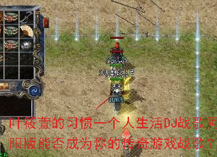 Ҷ�����ϰ��һ��������DJս�谢�����ܷ��Ϊ��Ĵ�����Ϸս�裿