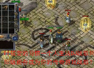 Ҷ�����ϰ��һ��������DJս�谢�����ܷ��Ϊ��Ĵ�����Ϸս�裿