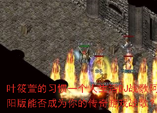 Ҷ�����ϰ��һ��������DJս�谢�����ܷ��Ϊ��Ĵ�����Ϸս�裿