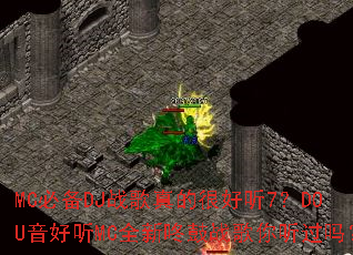 MC�ر�DJս����ĺܺ���7��DOU������MCȫ���˹�ս����������