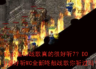 MC�ر�DJս����ĺܺ���7��DOU������MCȫ���˹�ս����������