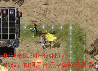 DJս��BL3ND-RockRightNow����������ֵ�ȼ��Ϸ���飿