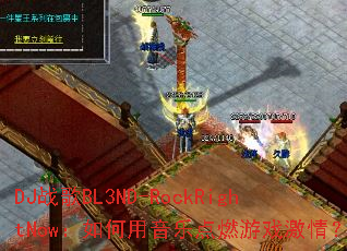 DJս��BL3ND-RockRightNow����������ֵ�ȼ��Ϸ���飿