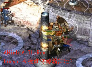 ANightAtTheRoxbury����ҹ˭���ư���أ�